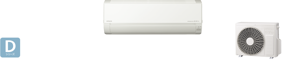 白くまくんDシリーズ｜日立の家電品ルームエアコン