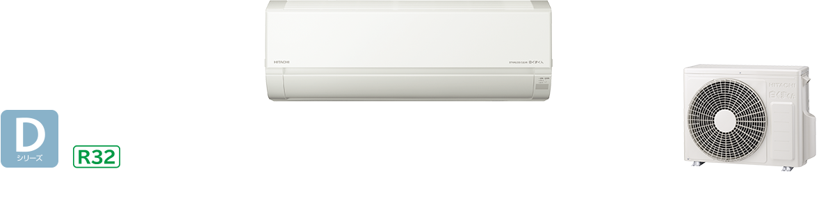 白くまくんDシリーズ｜日立の家電品ルームエアコン