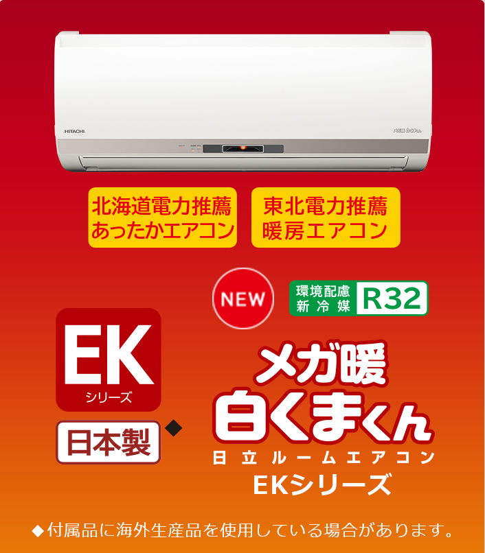 寒冷地向けエアコン 壁掛タイプ EKシリーズ ： 日立の家電品