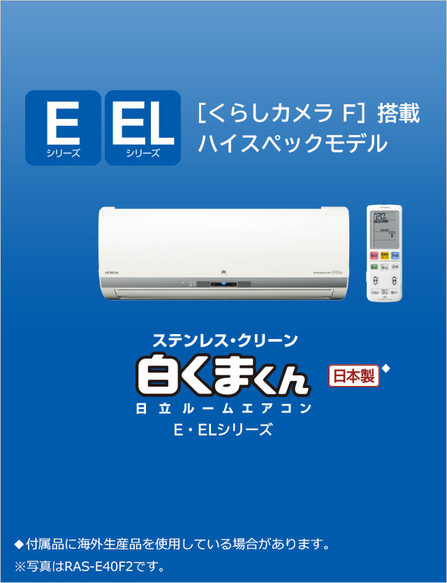 ルームエアコン E・ELシリーズ： 日立の家電品