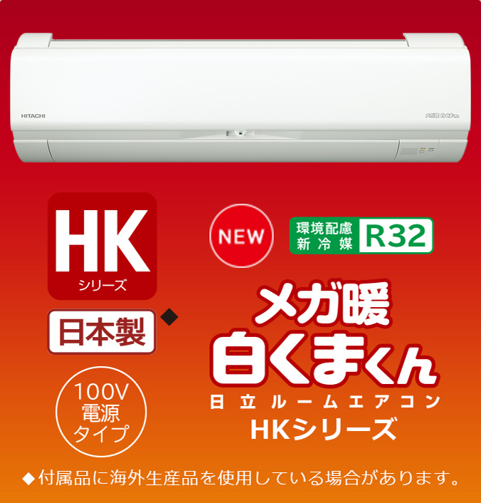 寒冷地向けエアコン 壁掛タイプ HKシリーズ ： 日立の家電品