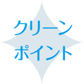 クリーンポイント