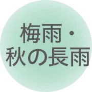 梅雨・秋の長雨