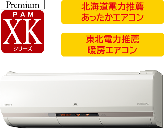 寒冷地向けエアコン 壁掛タイプ XKシリーズ ： 日立の家電品