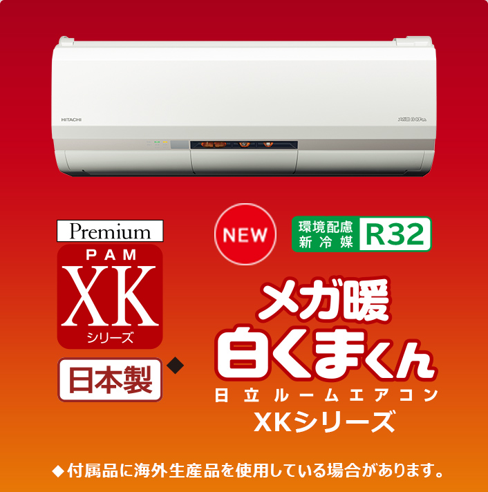 寒冷地向けエアコン 壁掛タイプ XKシリーズ ： 日立の家電品