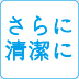 さらに清潔に