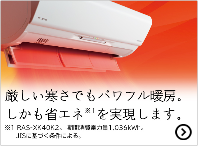 寒冷地向けエアコン 壁掛タイプ XKシリーズ ： 日立の家電品