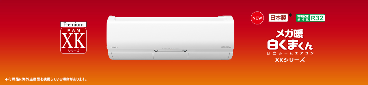 メガ暖白くまくん　日立ルームエアコン　XKシリーズ