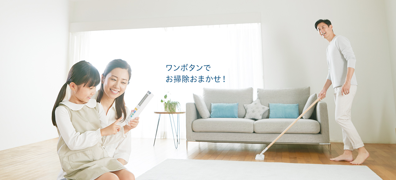 ワンボタンでお掃除おまかせ！