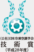 （公社）日本冷凍空調学会 技術賞 （平成28年度）