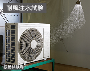 耐風注水試験