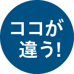 ココが違う！