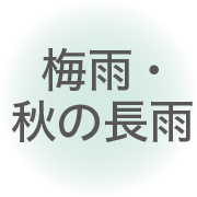 梅雨・秋の長雨