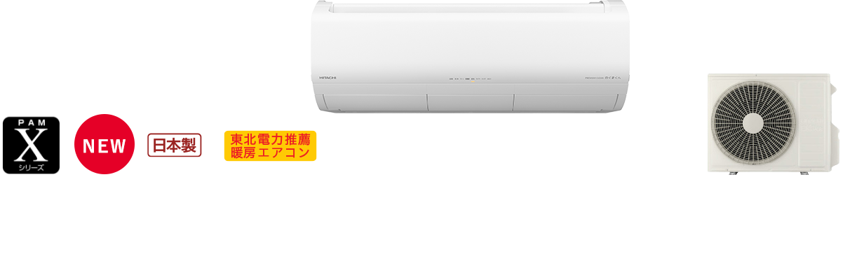 白くまくんXシリーズ｜日立の家電品ルームエアコン