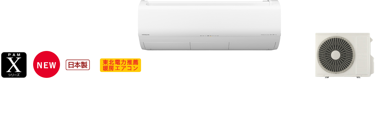 白くまくんXシリーズ｜日立の家電品ルームエアコン