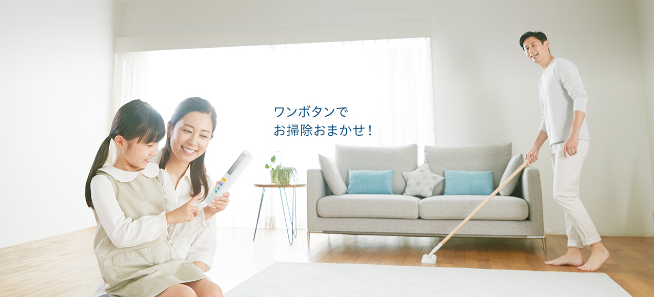 ワンボタンでお掃除おまかせ！