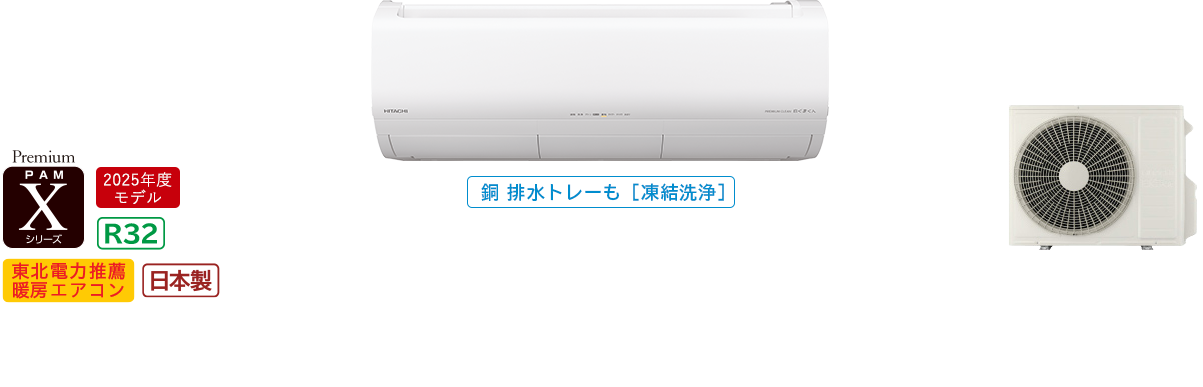 白くまくんXシリーズ｜日立の家電品ルームエアコン