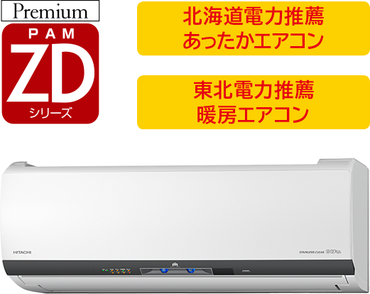 寒冷地向けエアコン 壁掛タイプ ZDシリーズ ： 日立の家電品