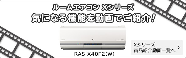 ルームエアコン Xシリーズ ： 日立の家電品