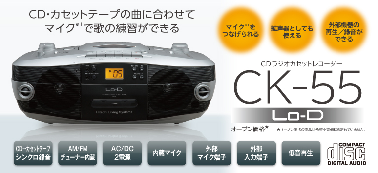 CDラジオカセットレコーダー（CK-55）：日立の家電品