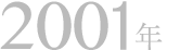 2001年