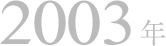 2003年