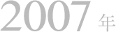 2007年