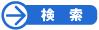 検索