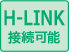 H-LINK接続可能