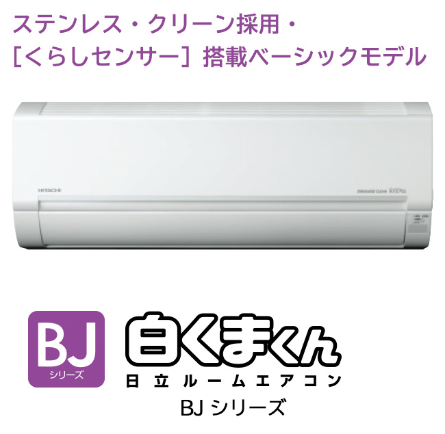 住宅設備用エアコン ： ルームエアコン BJシリーズ ： 日立グローバル 