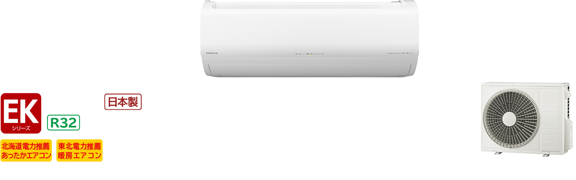 寒冷地向けエアコン 壁掛タイプEKシリーズ｜日立グローバルライフソリューションズ株式会社