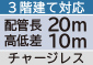 3 �K���đΉ� �z�ǒ�20m ���፷10m �`���[�W���X