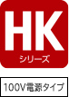 HKシリーズ 100V電源タイプ