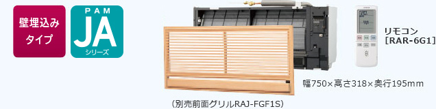 壁埋込みタイプ PAM JAシリーズ （別売前面グリルRAJ-FGF1） 幅750×高さ318×奥行195mm リモコン RAR-6G1