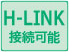 H-LINK接続可能