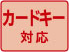 カードキー対応