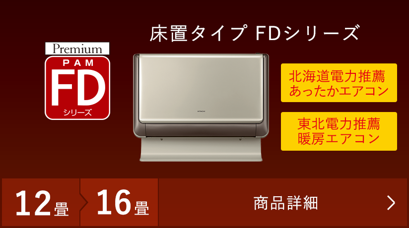 FDシリーズ