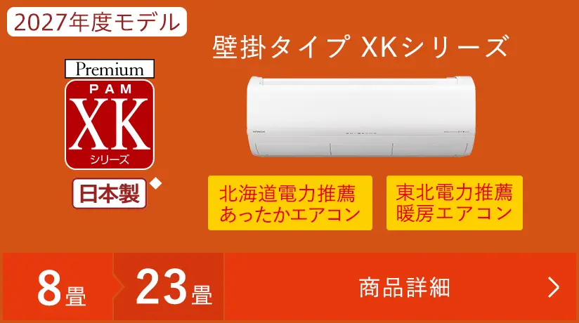 XKシリーズ