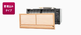 壁埋込みタイプ