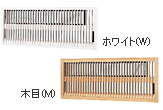 ホワイト（W）木目（M）