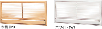 木目（M） ホワイト（W）