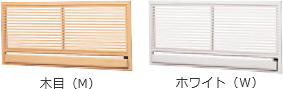 木目（M） ホワイト（W）
