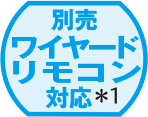 別売ワイヤードリモコン対応