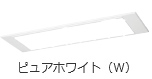 ピュアホワイト（W）