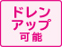 ドレンアップ可能