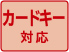 カードキー対応