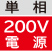 単相200V電源