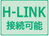 H-LINK 接続可能