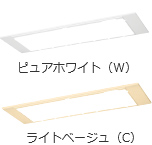 ピュアホワイト（W）ライトベージュ（C）