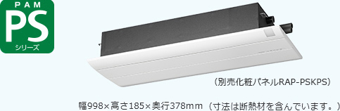 PAM PSシリーズ（別売化粧パネルRAP-PSM）